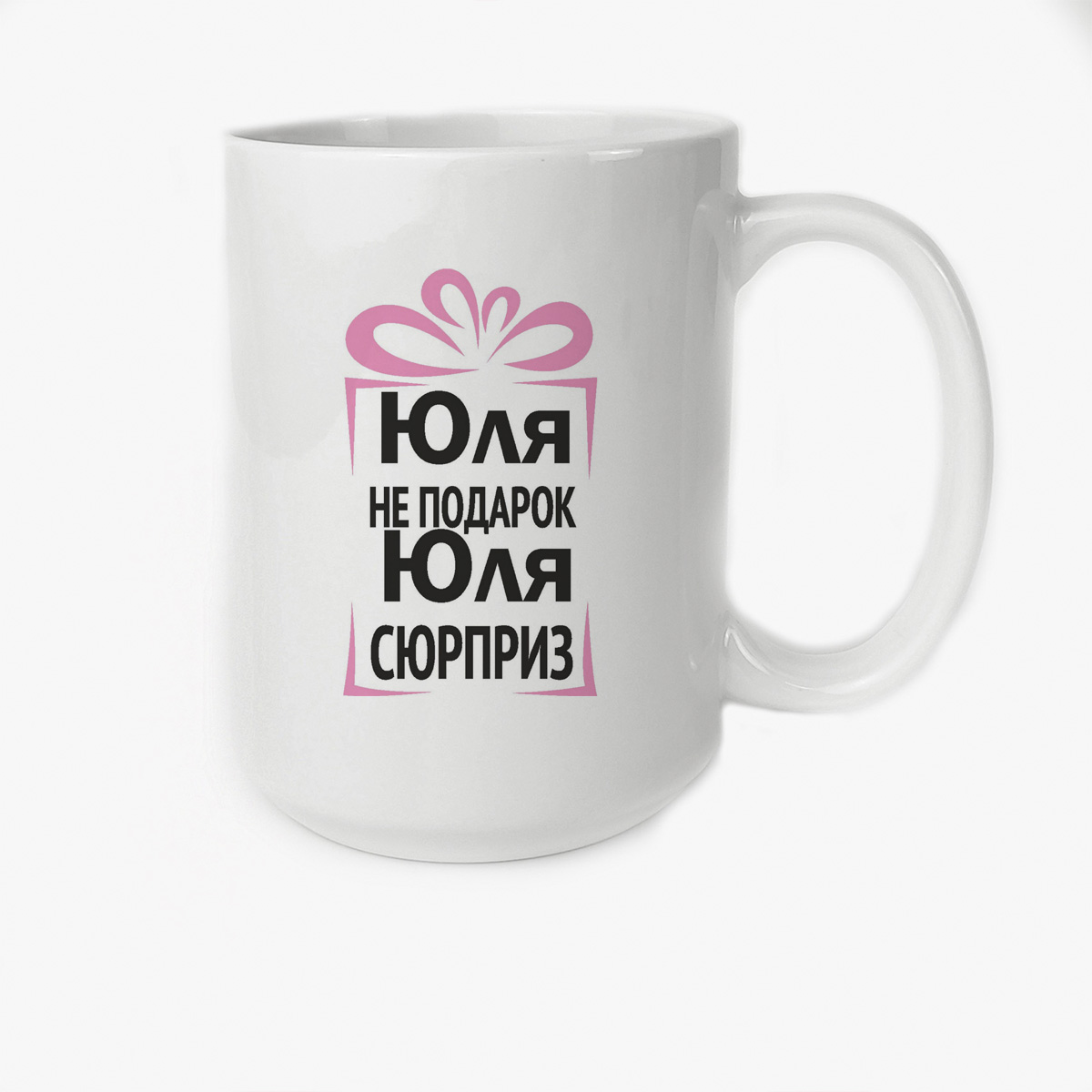 

Кружка CoolPodarok Юля не подарок Юля сюрприз