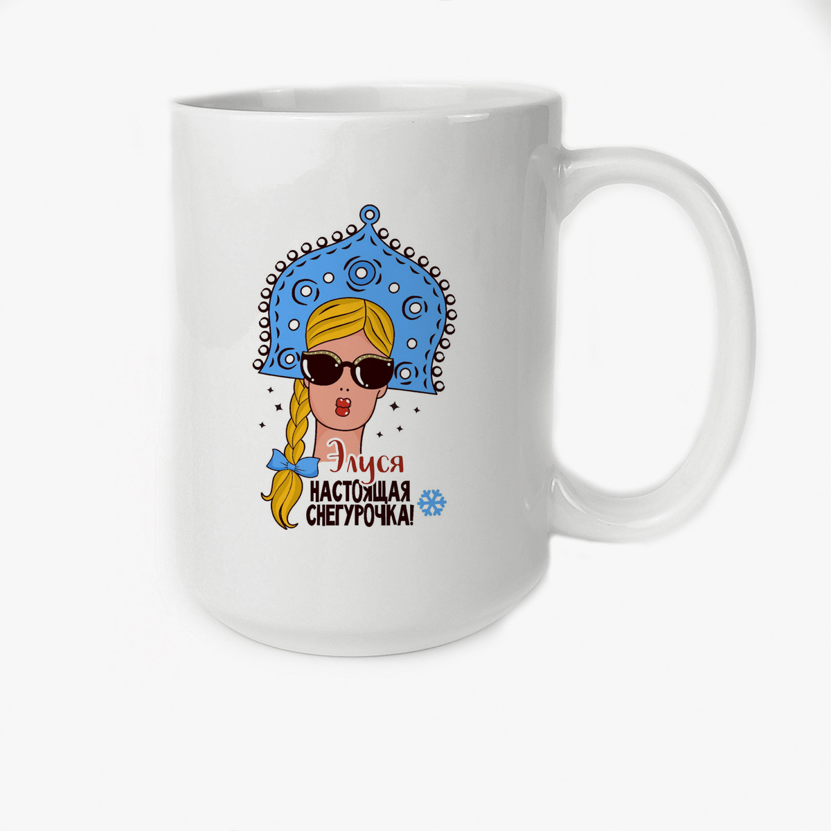 

Кружка CoolPodarok Элуся Настоящая Снегурочка