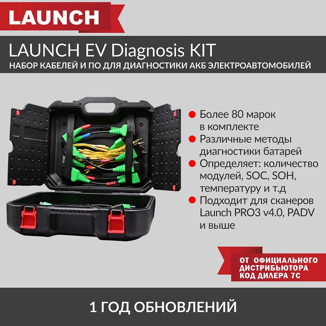 Набор кабелей и ПО для обслуживания АКБ электроавтомобилей Launch EV Diagnosis KIT LNC-166