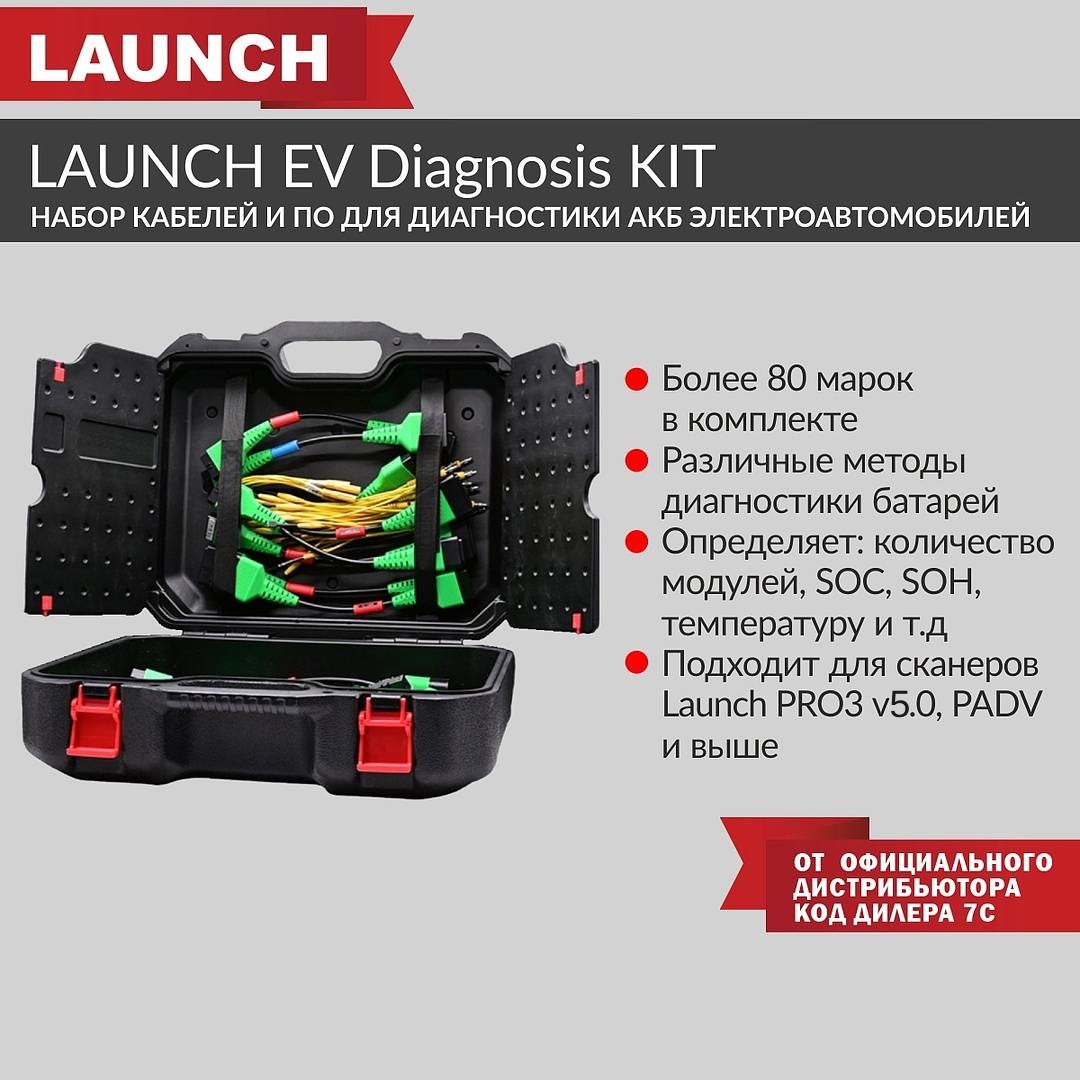 Набор кабелей и ПО для обслуживания АКБ электроавтомобилей Launch EV Diagnosis KIT LNC-166