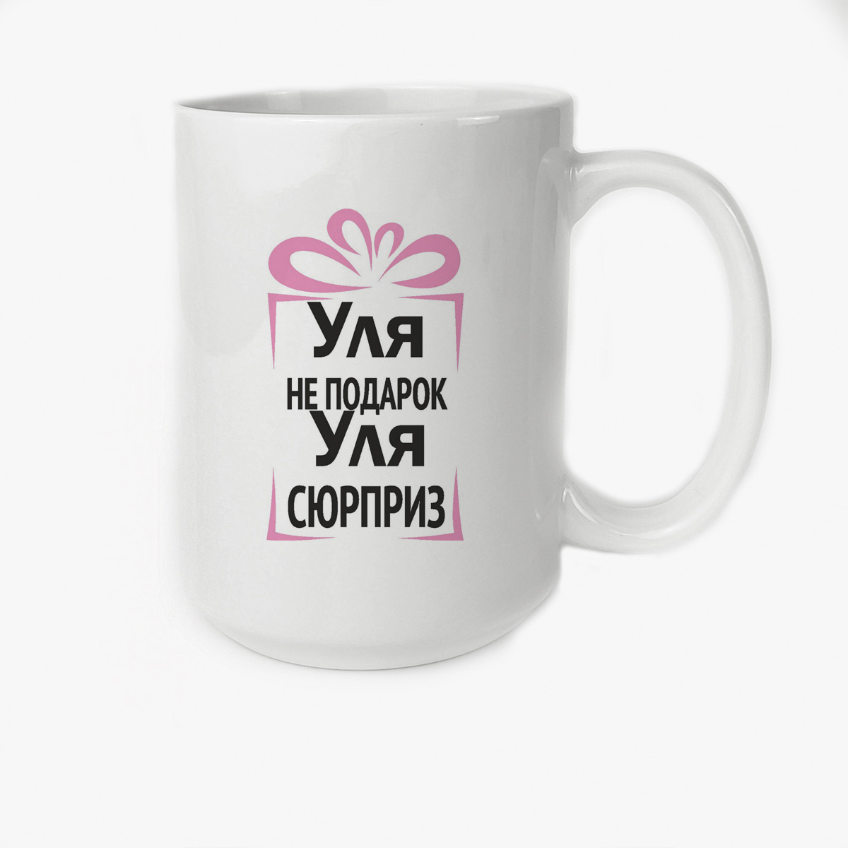 фото Кружка coolpodarok уля не подарок уля сюрприз
