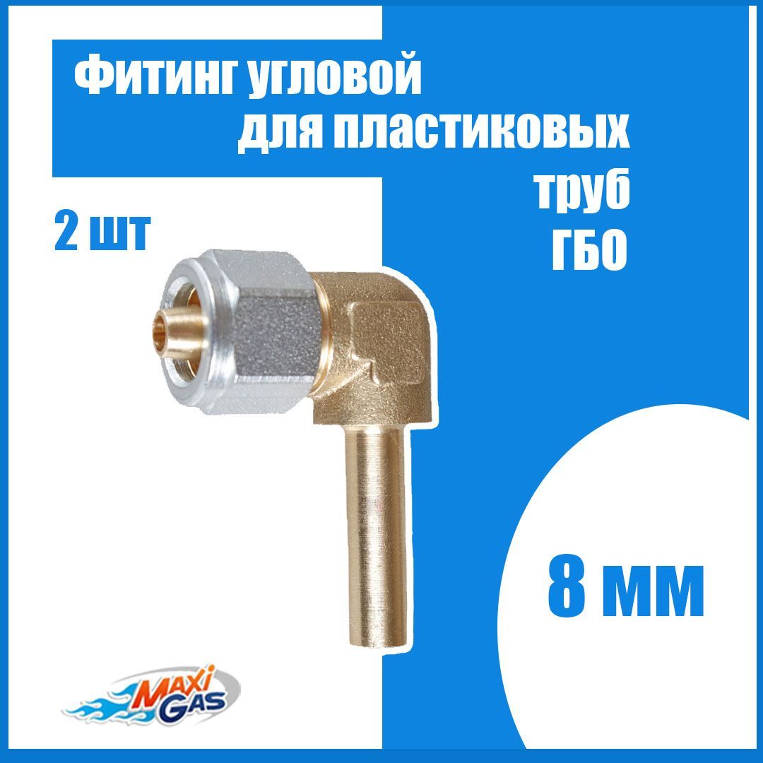 

Фитинг угловой 8 мм для пластиковых труб ГБО - 2 штуки, FU8