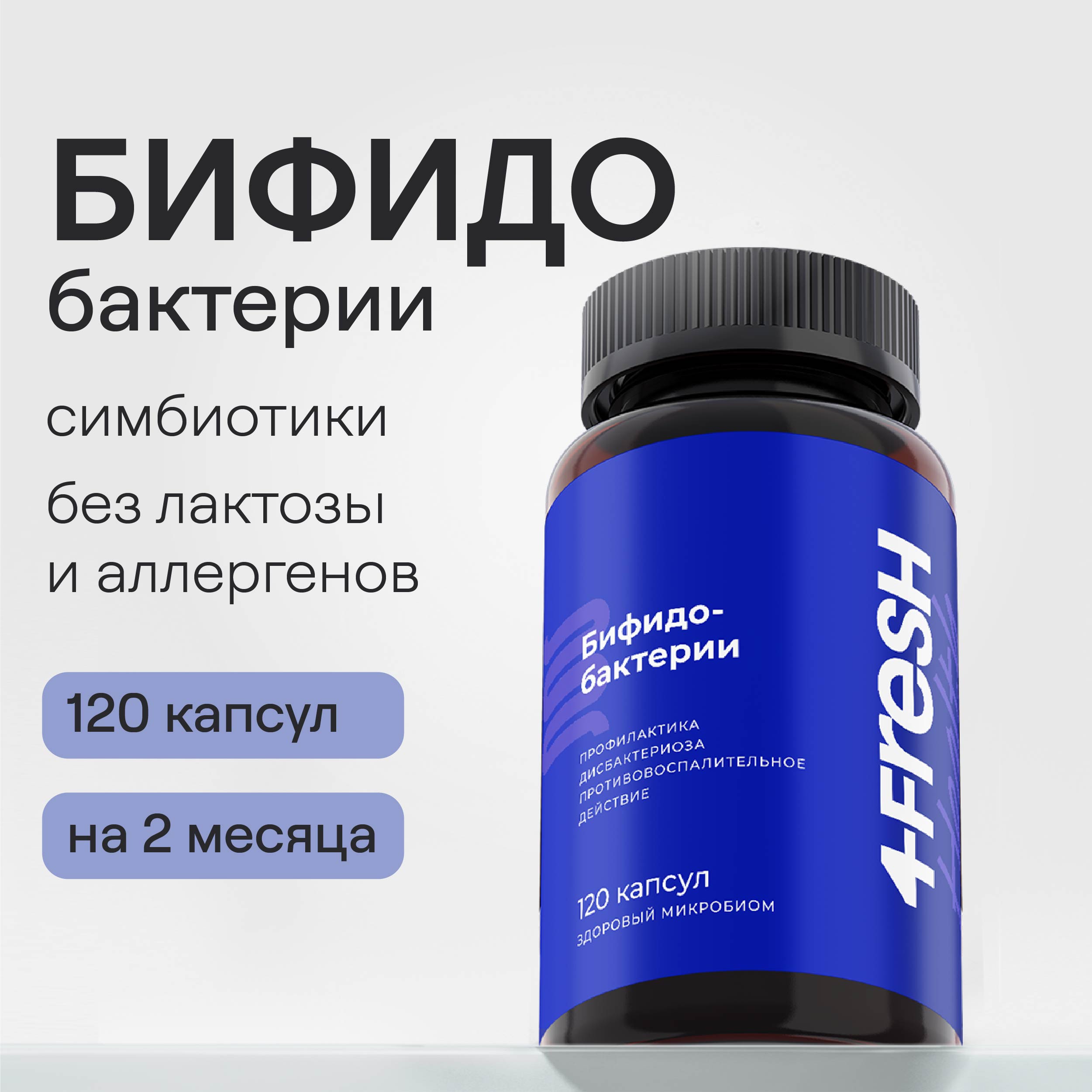 Бифидобактерии 4FRESH health для кишечника 120 шт