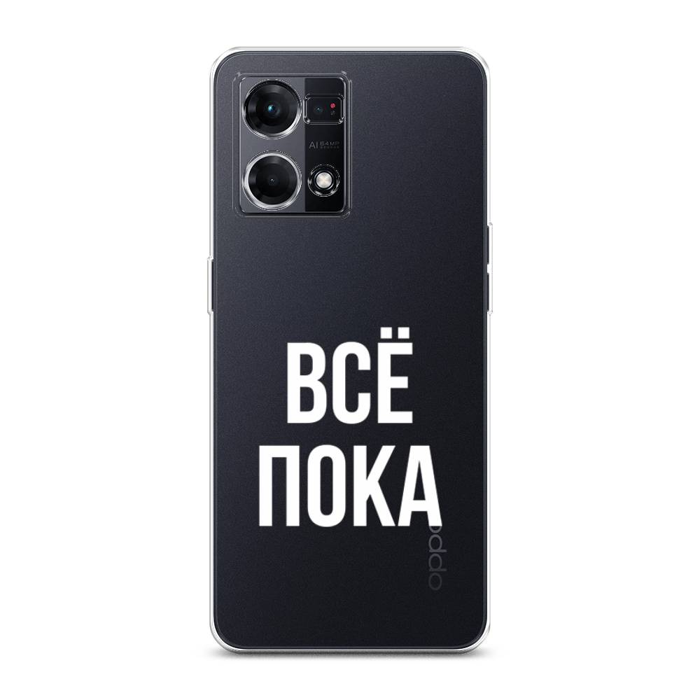 

Чехол Awog на Oppo Reno 8 4G "Все, пока", Прозрачный, 2511450-6