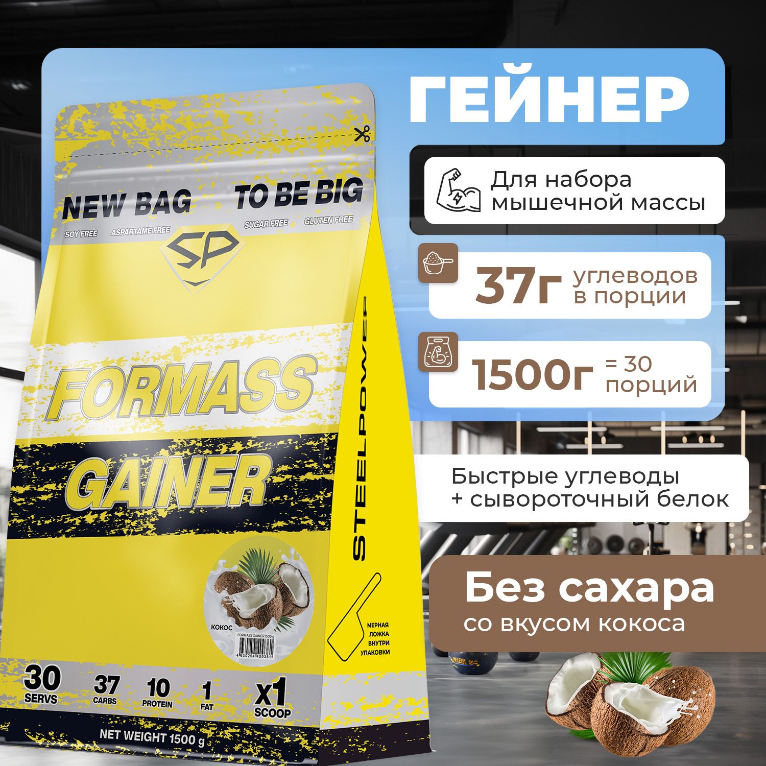 Гейнер STEEL POWER For Mass Gainer Кокос 1500 г 1449₽