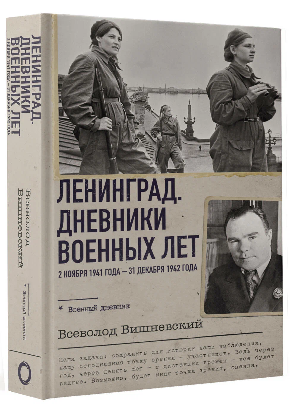 

Ленинград Дневники военных лет, Военный дневник