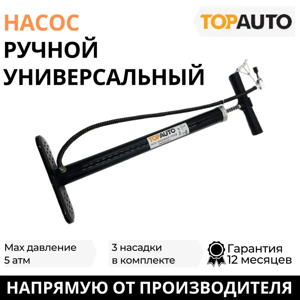 Насос ручной Топ Авто, НР-4805, 480 см3, до 5 АТМ, металл. корпус, 3 насадки