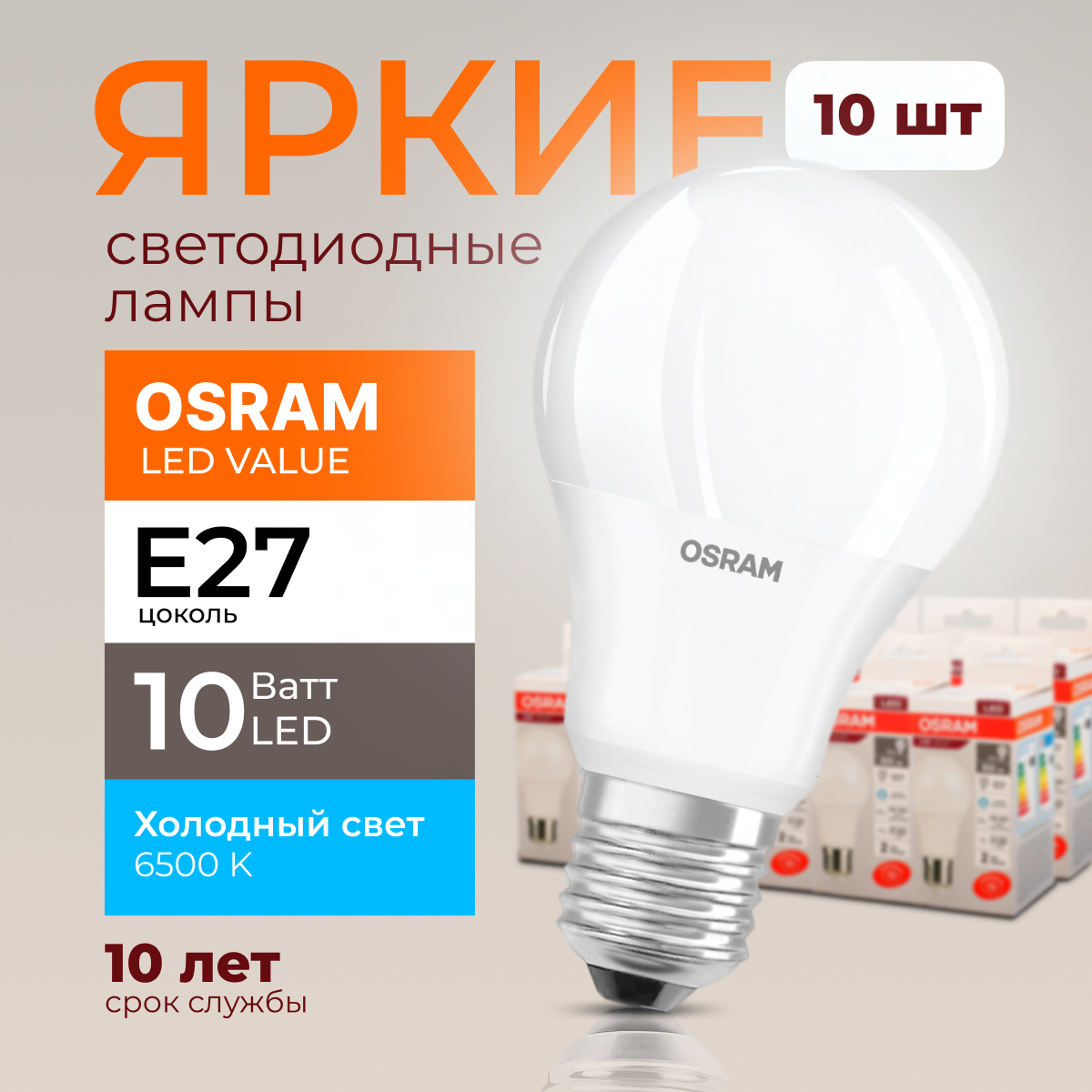 

Лампочка светодиодная Е27 Osram 10 Ватт холодный свет, груша 6500K LED Value 10шт, LED Value