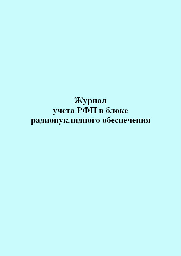 

Журнал учета РФП в блоке радионуклидного обеспечения. ЦентрМаг