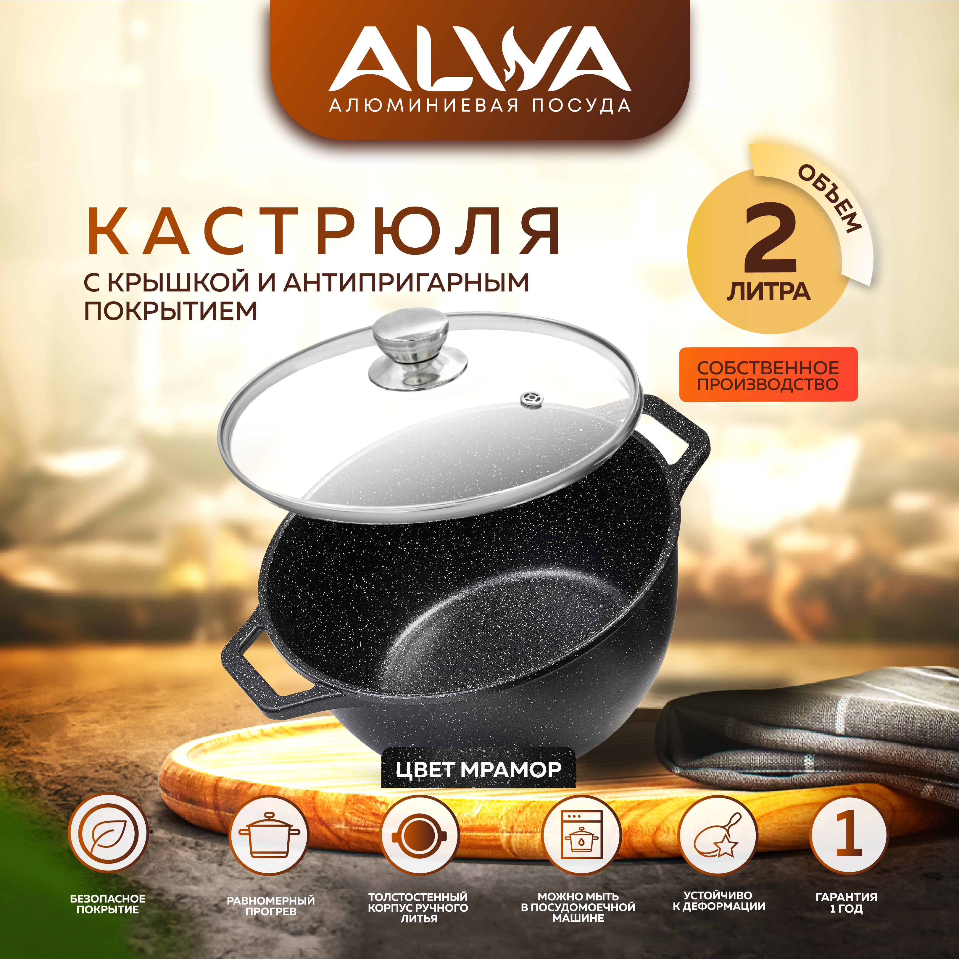 Кастрюля 2 литра с крышкой ALWA с антипригарным покрытием литая