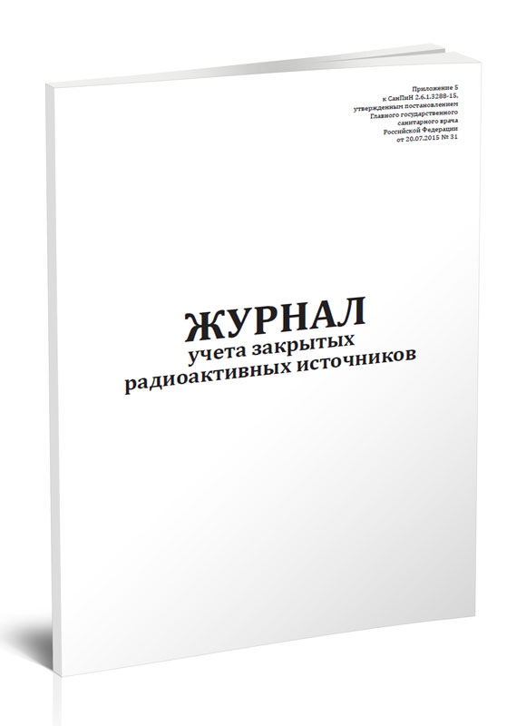 

Журнал учета закрытых радиоактивных источников. ЦентрМаг
