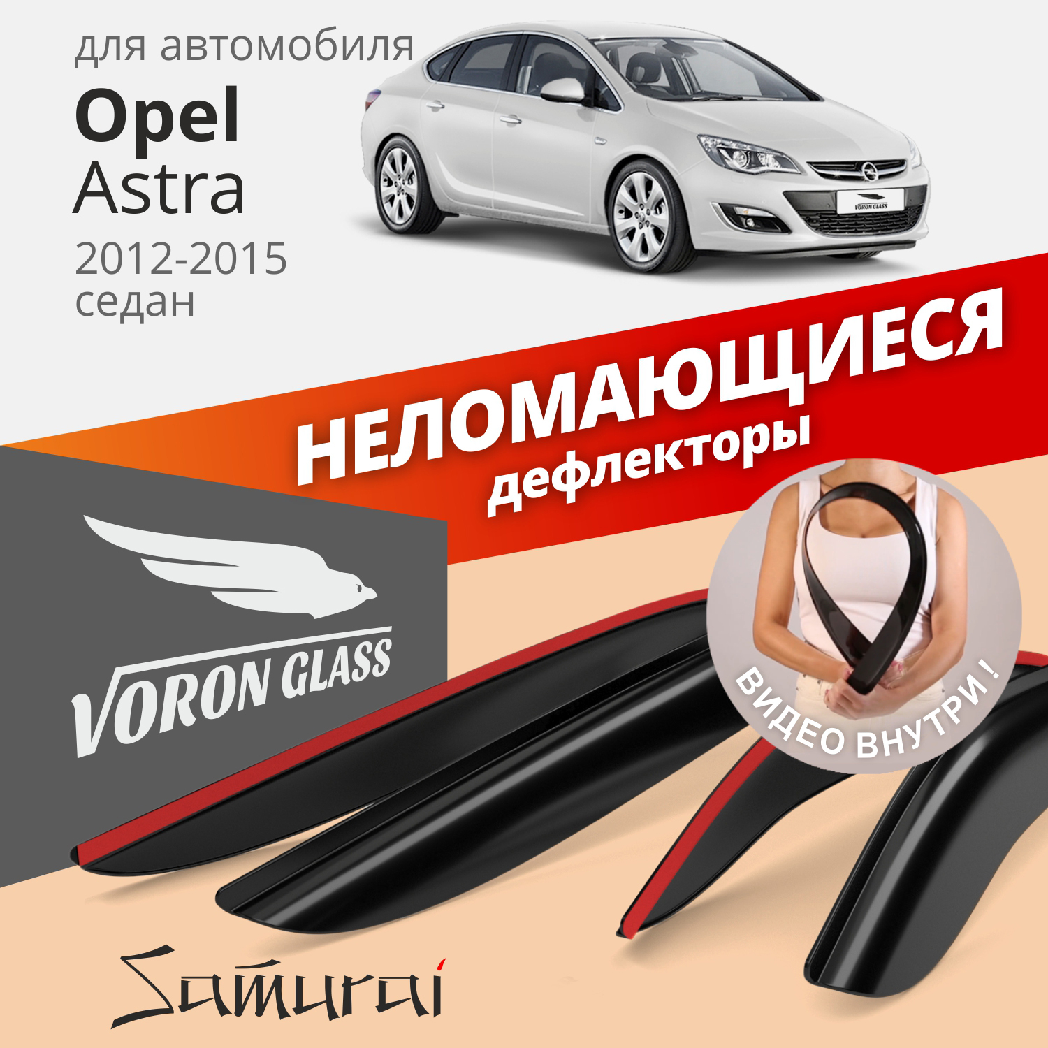 Дефлекторы Voron Glass серия Samurai для Opel Astra J 2012-2015 /седан/накладные/к-т 4шт/