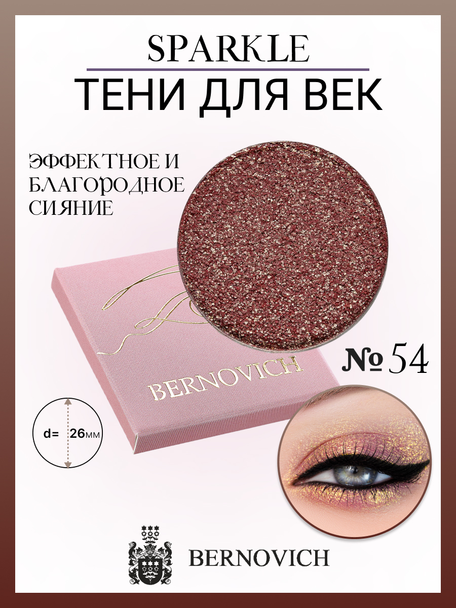 

Тени для век Bernovich X 54 Sparkle 15г, Золотистый;розовый, X 54