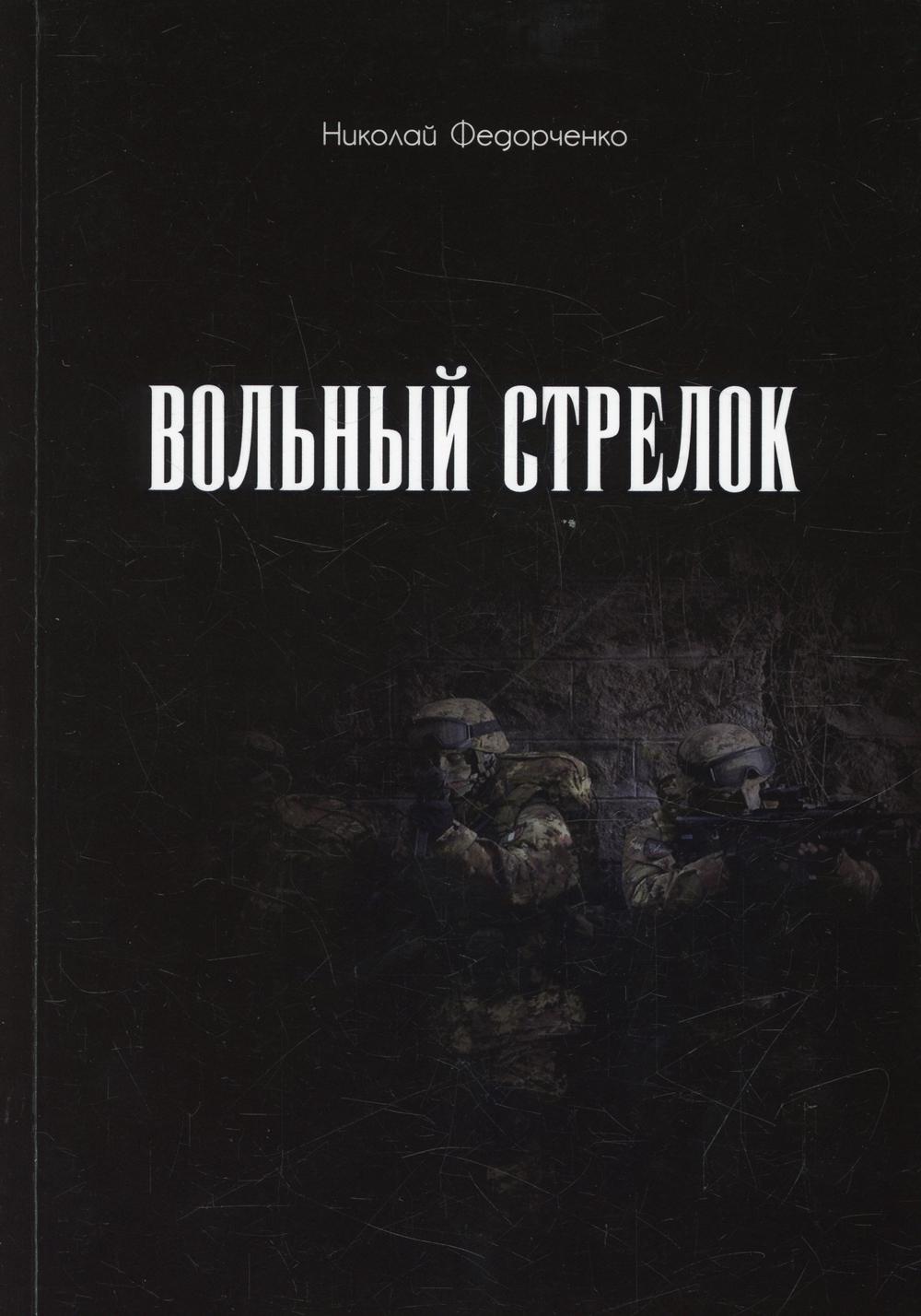 

Вольный стрелок