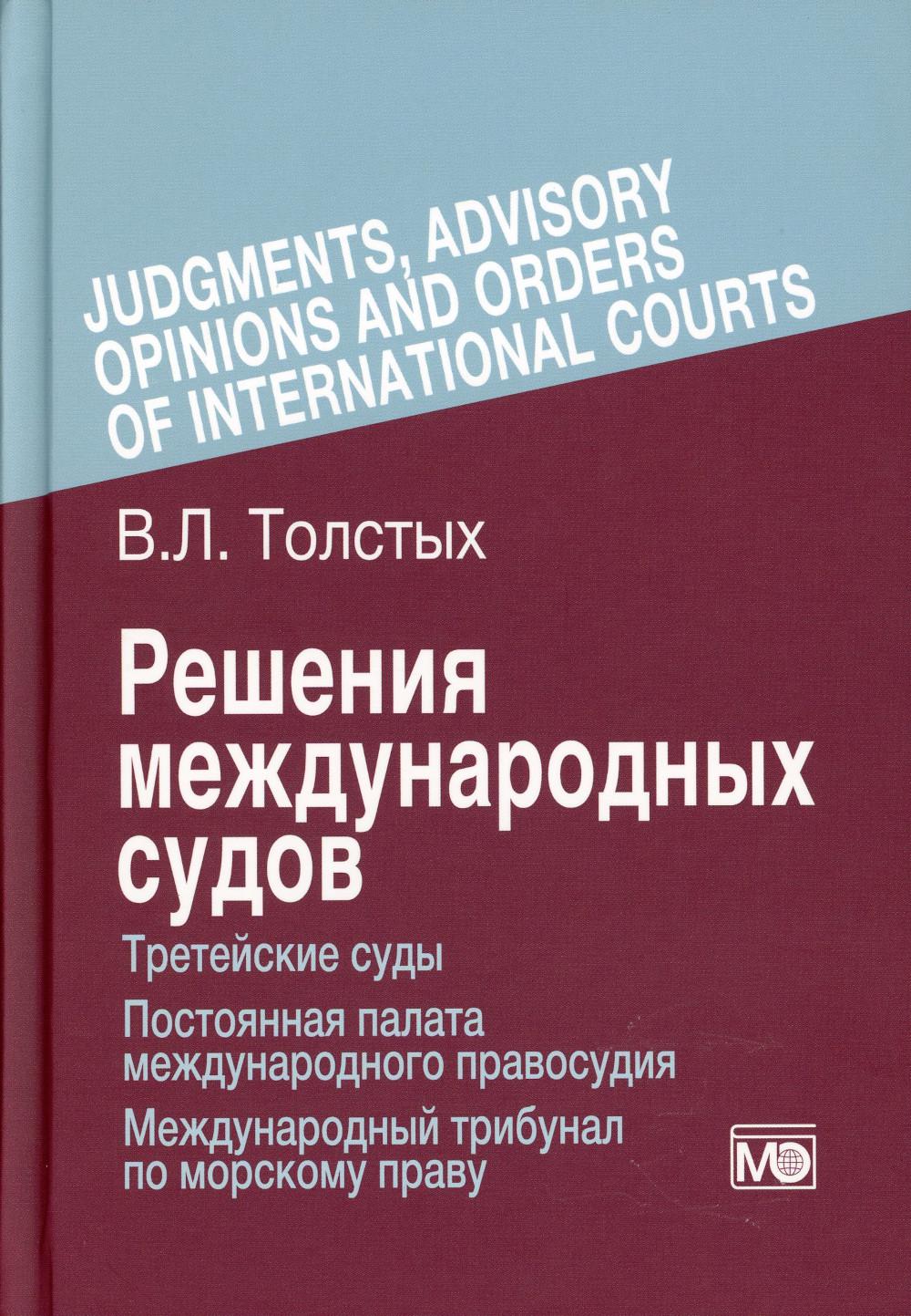 

Решения международных судов: Третейские суды, Постоянная палата международного пр...