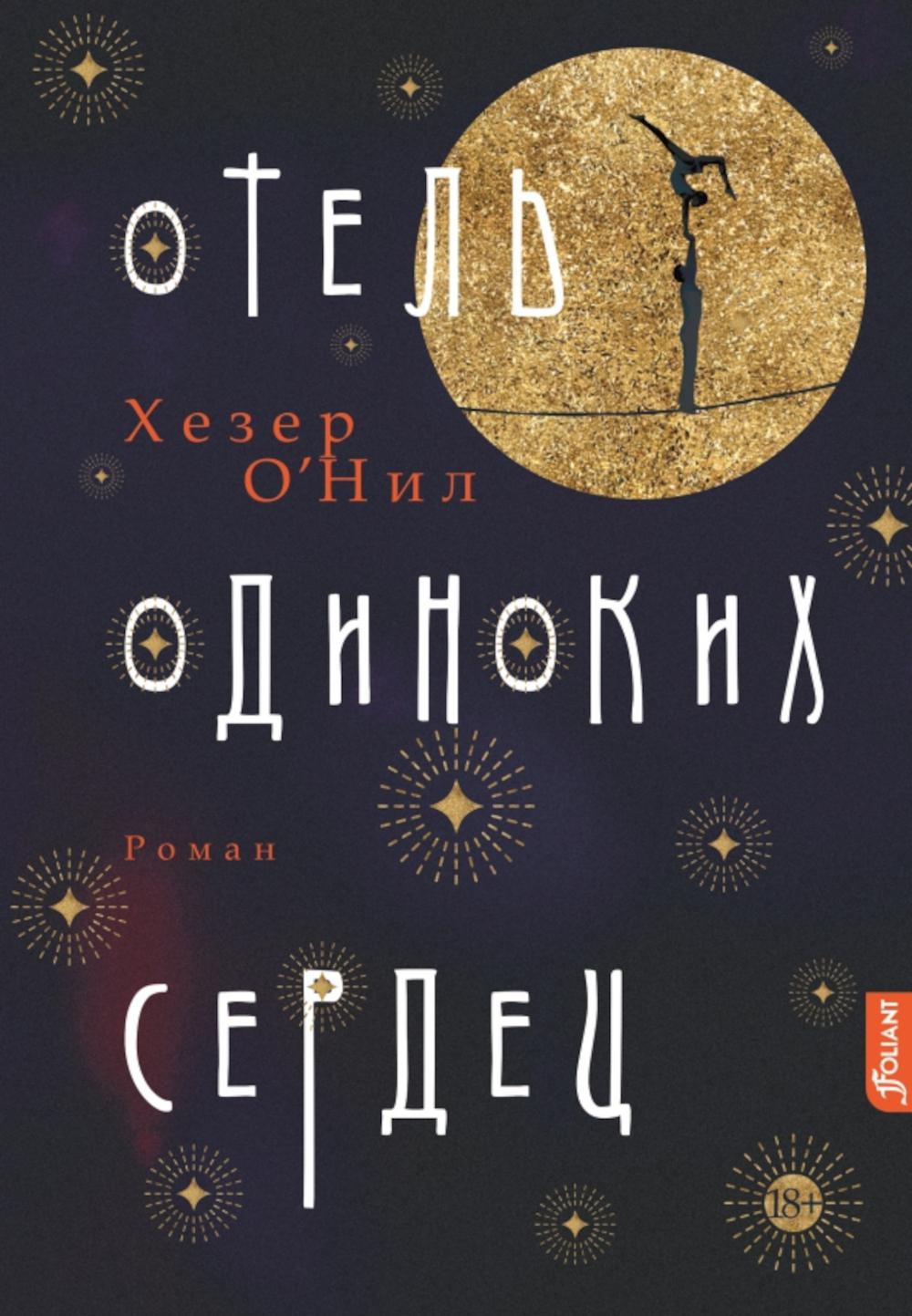 

Отель одиноких сердец