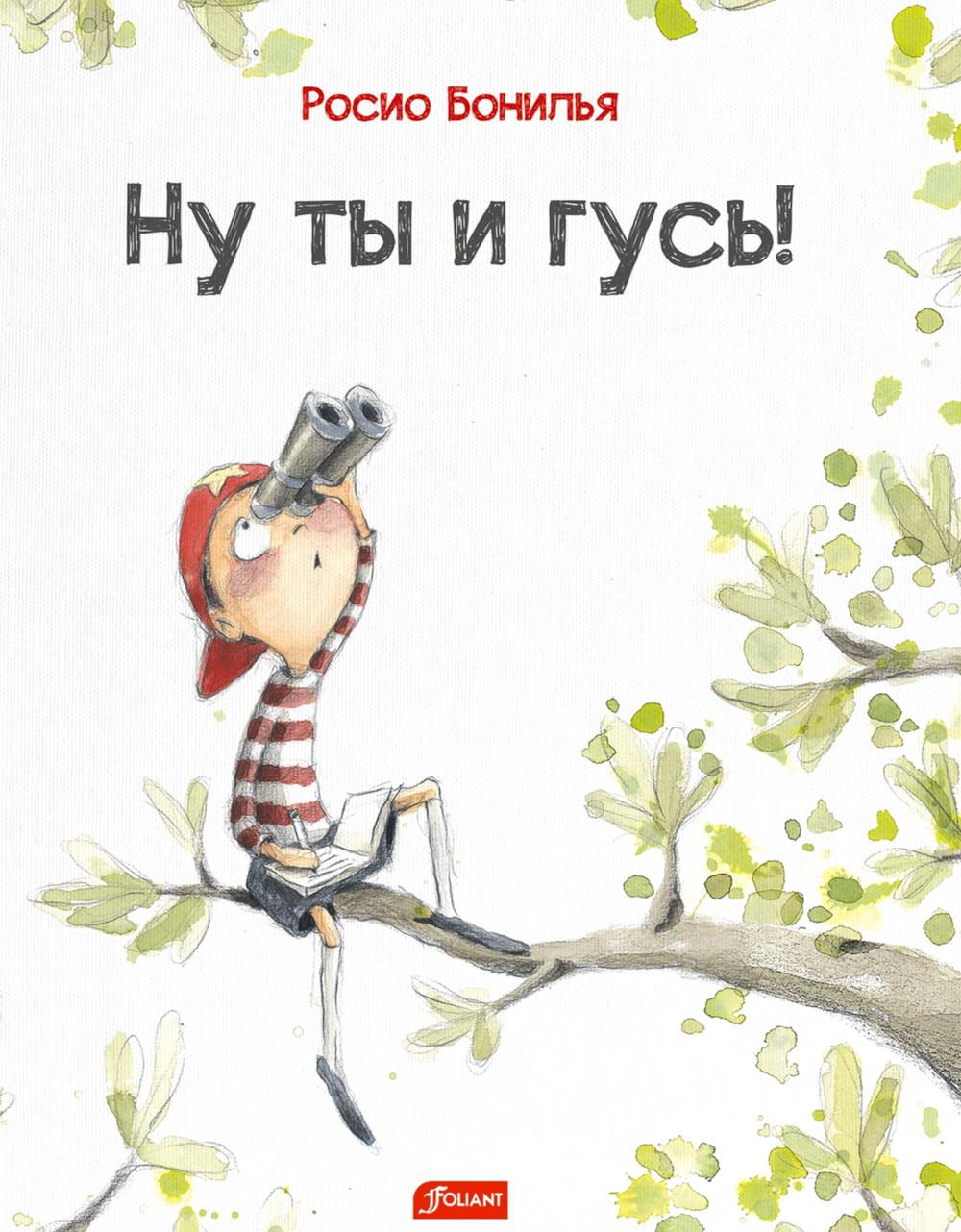 фото Книга ну ты и гусь! фолиант