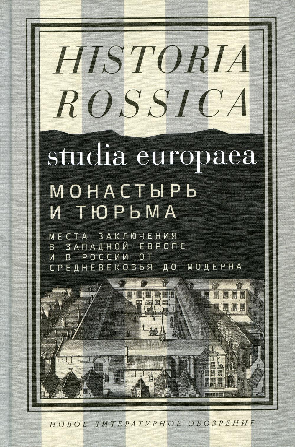 фото Книга монастырь и тюрьма. места заключения в западной европе и в россии от средневековь... новое литературное обозрение