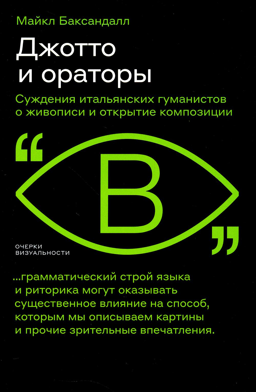 

Джотто и ораторы. Суждения итальянских гуманистов о живописи и открытие композиции