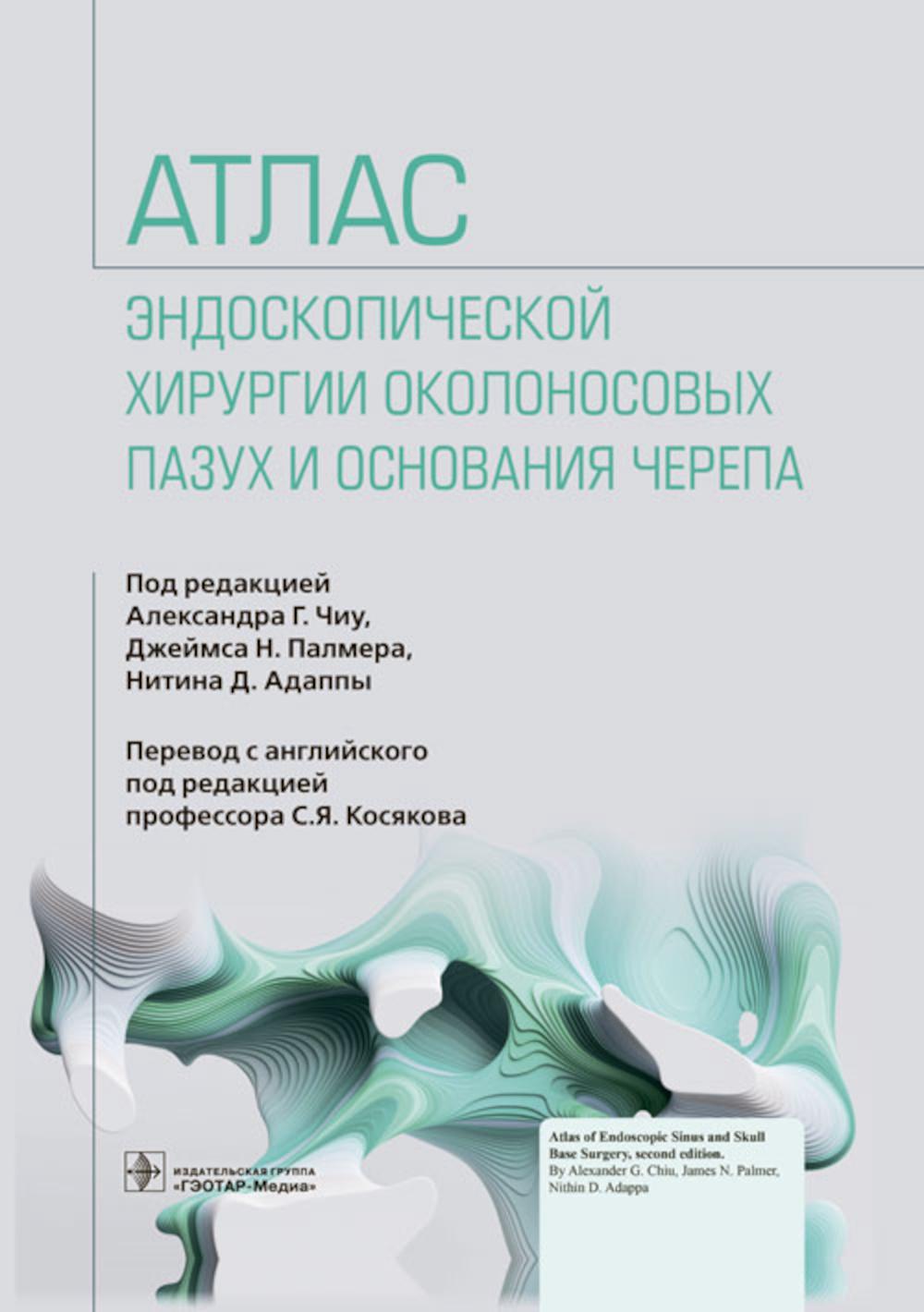 

Атлас эндоскопической хирургии околоносовых пазух и основания черепа