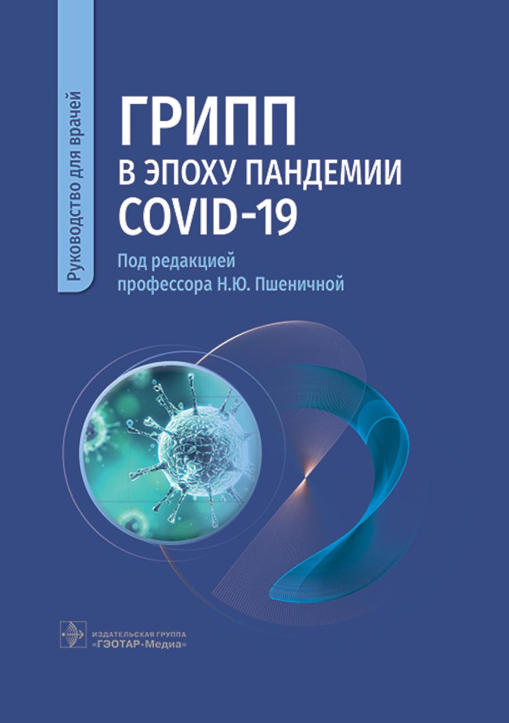 

Грипп в эпоху пандемии COVID-19