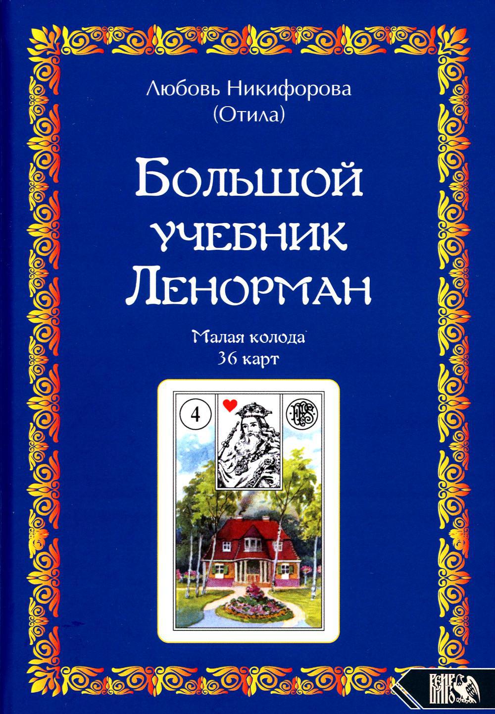 Книга Большой учебник Ленорман 600012821317