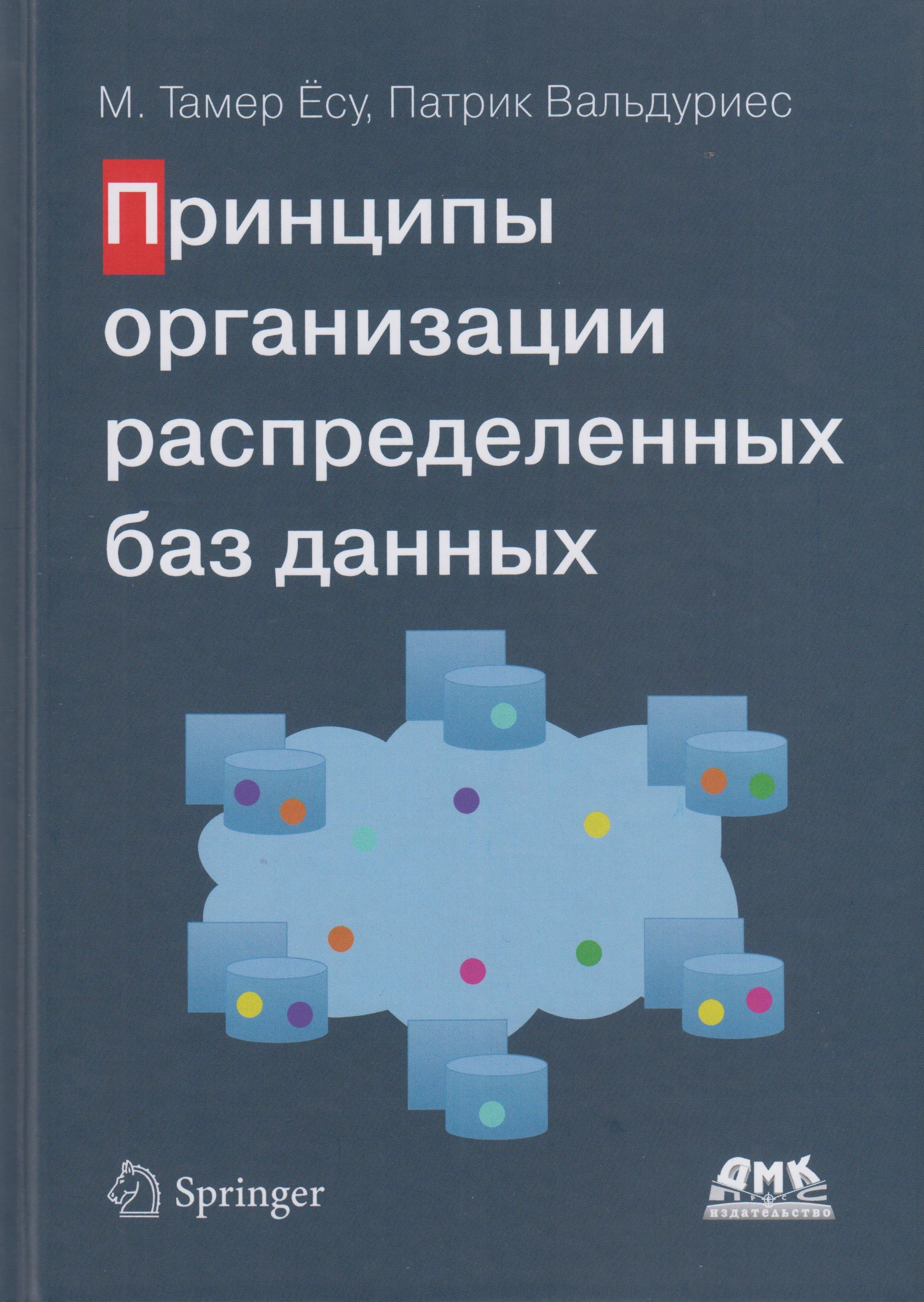 фото Книга принципы организации распределенных баз данных ктк галактика