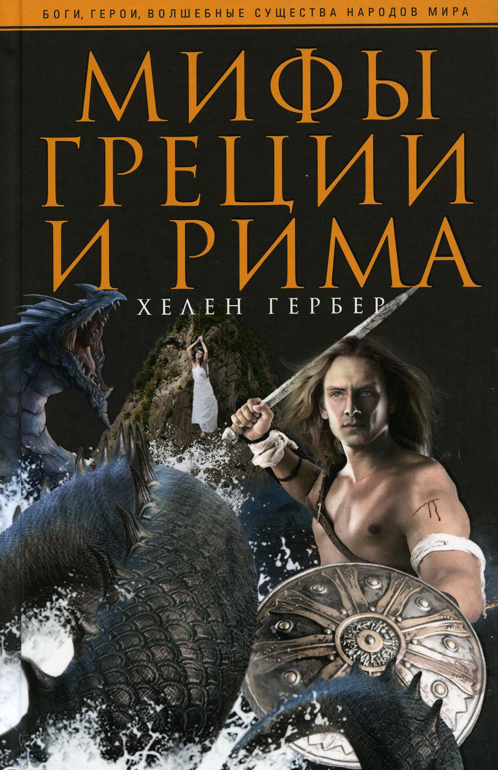 

Мифы Греции и Рима