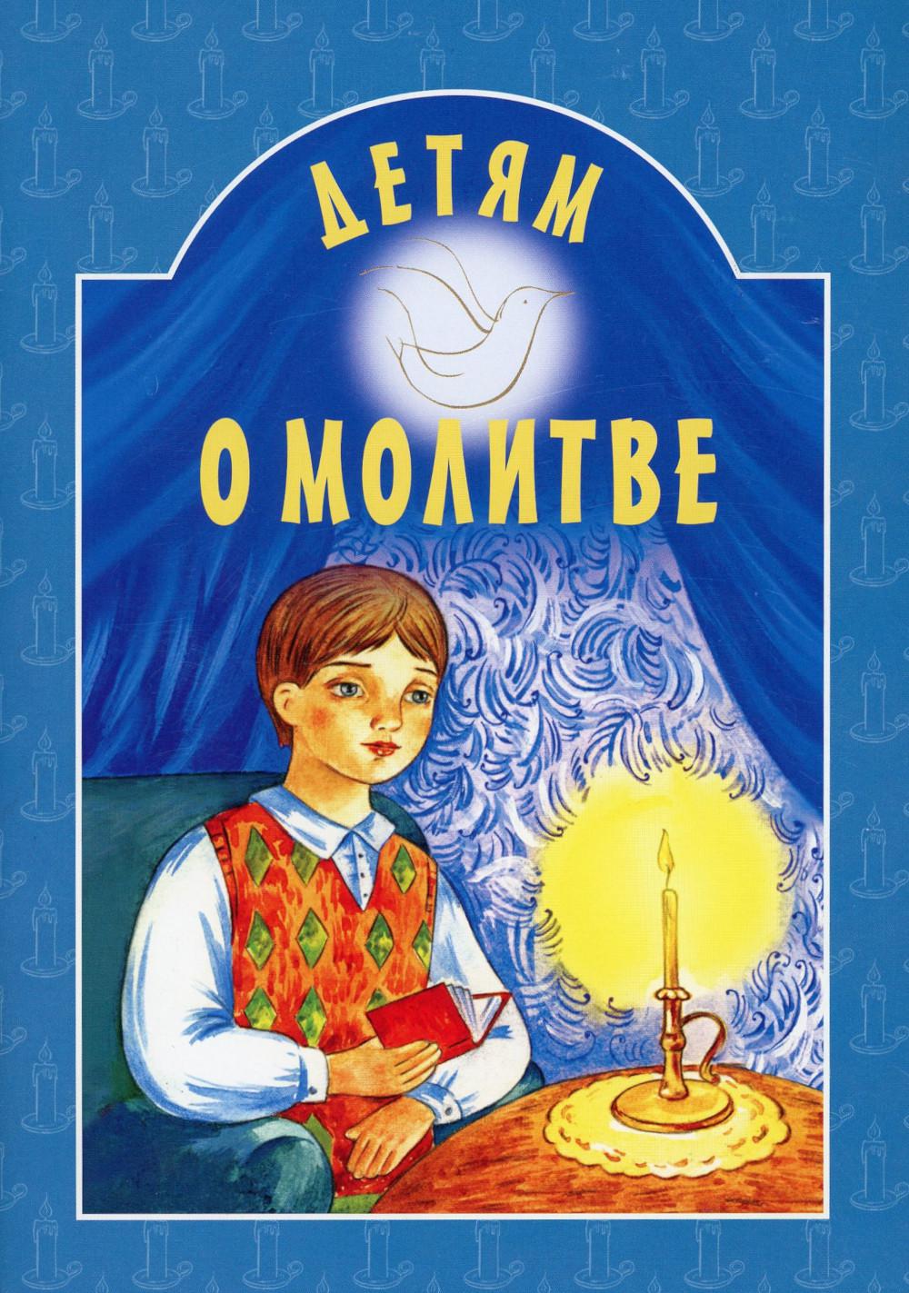 

Детям о молитве 8-е изд.