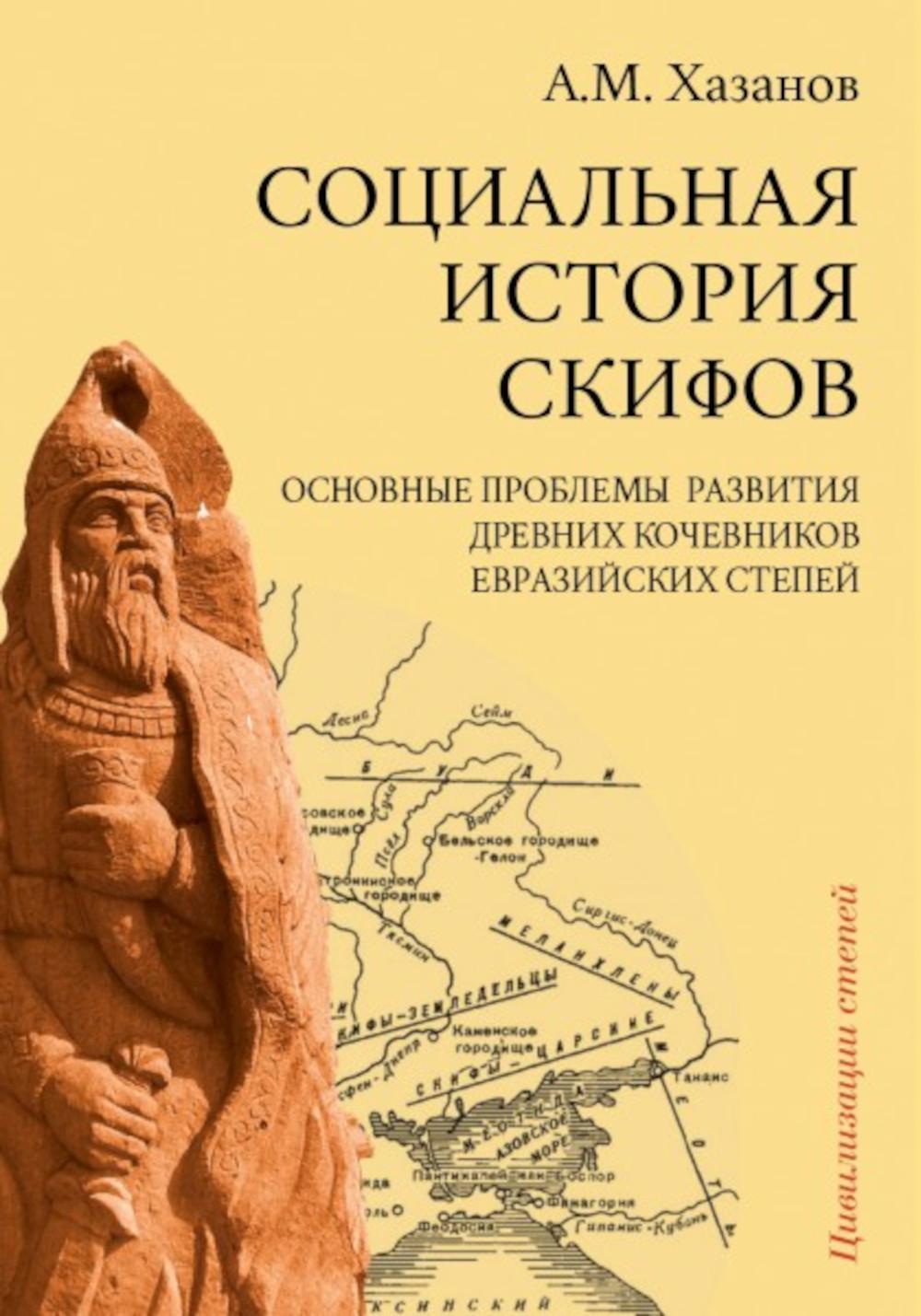 

Социальная история скифов