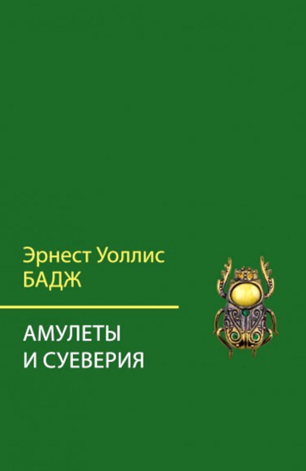 

Амулеты и суеверия