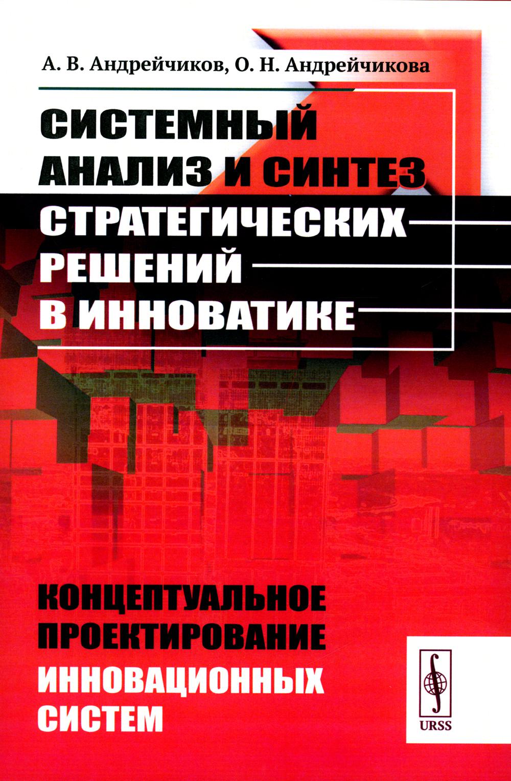 фото Книга системный анализ и синтез стратегических решений в инноватике: концептуальное про... ленанд