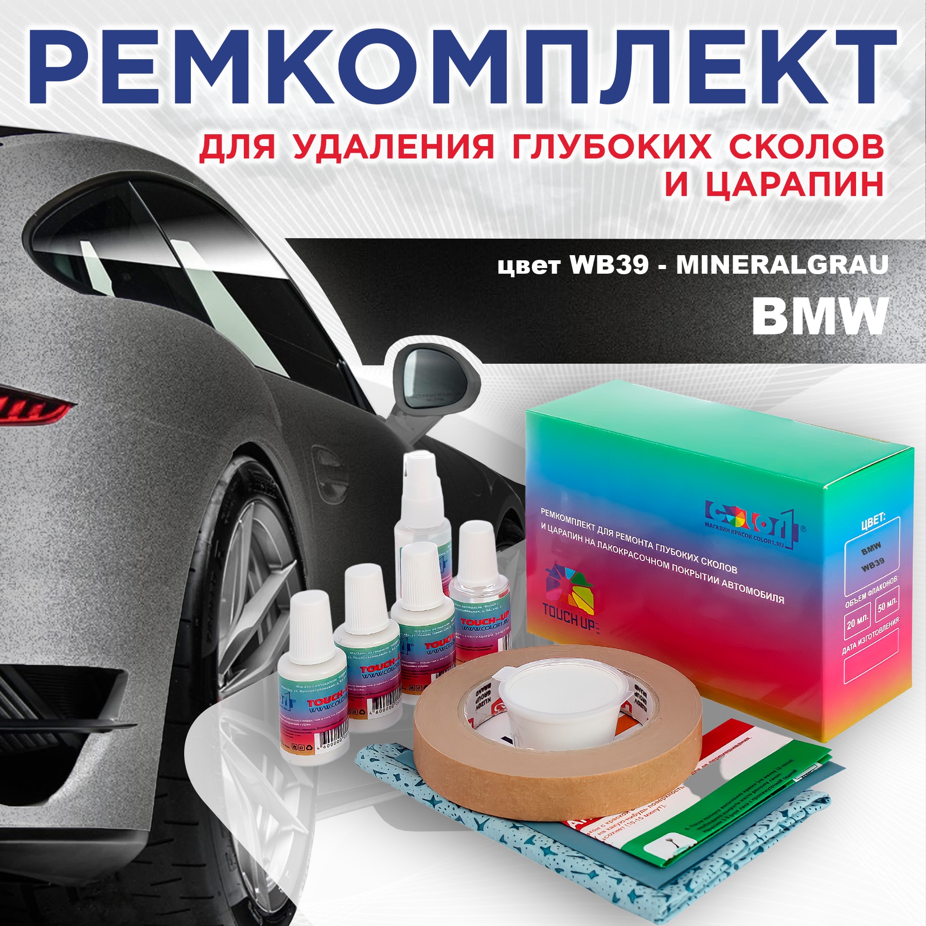 

Ремкомплект для ремонта сколов и царапин COLOR1 для BMW, цвет WB39 - MINERALGRAU, Бесцветный