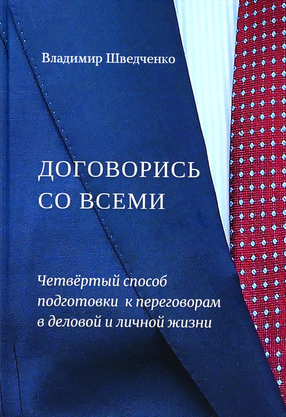 

Договорись со всеми. Четвертый способ подготовки к переговорам в делах и личной ж...