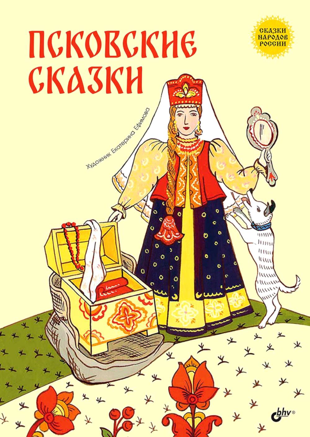 

Псковские сказки