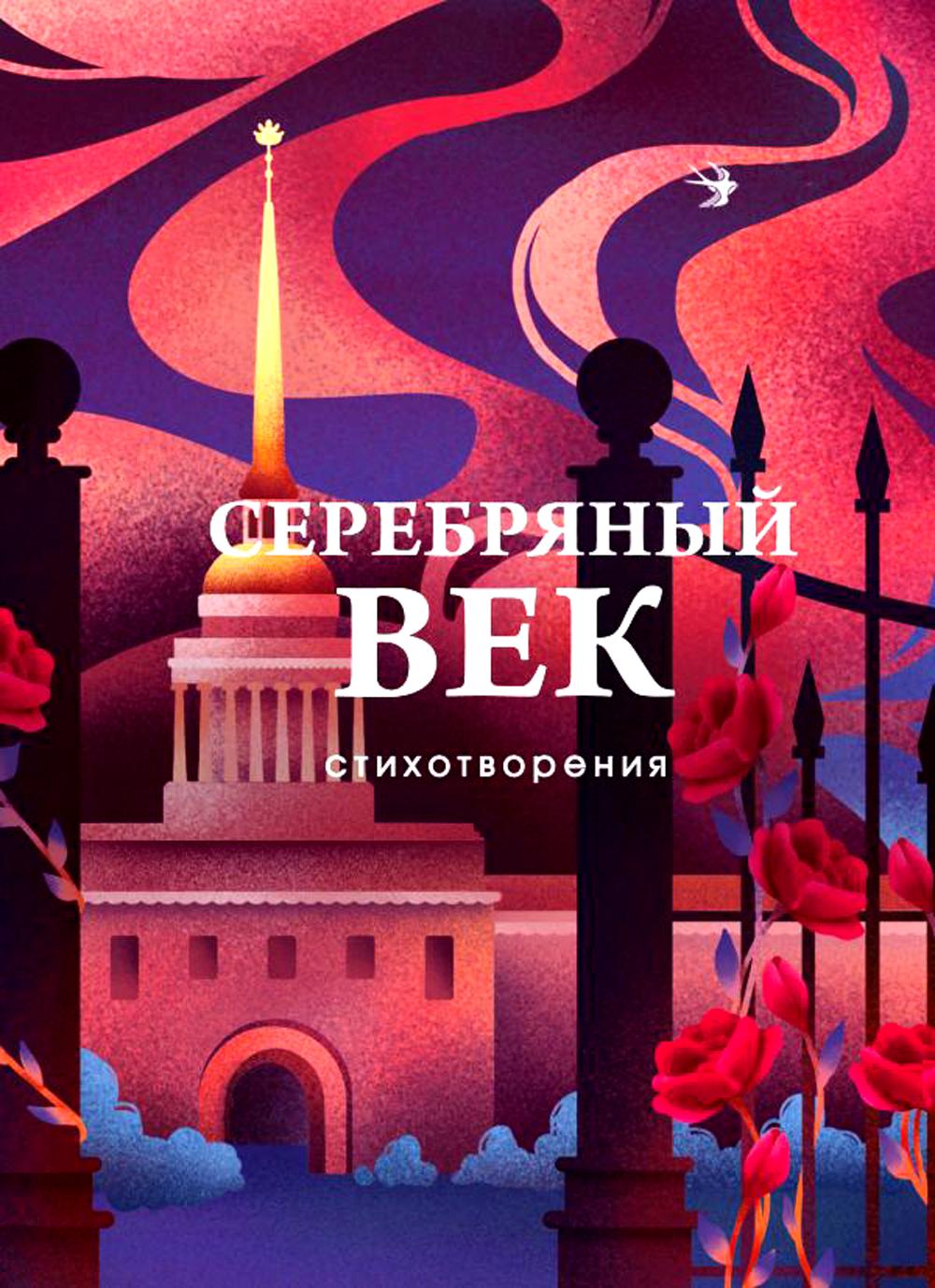 

Серебряный век