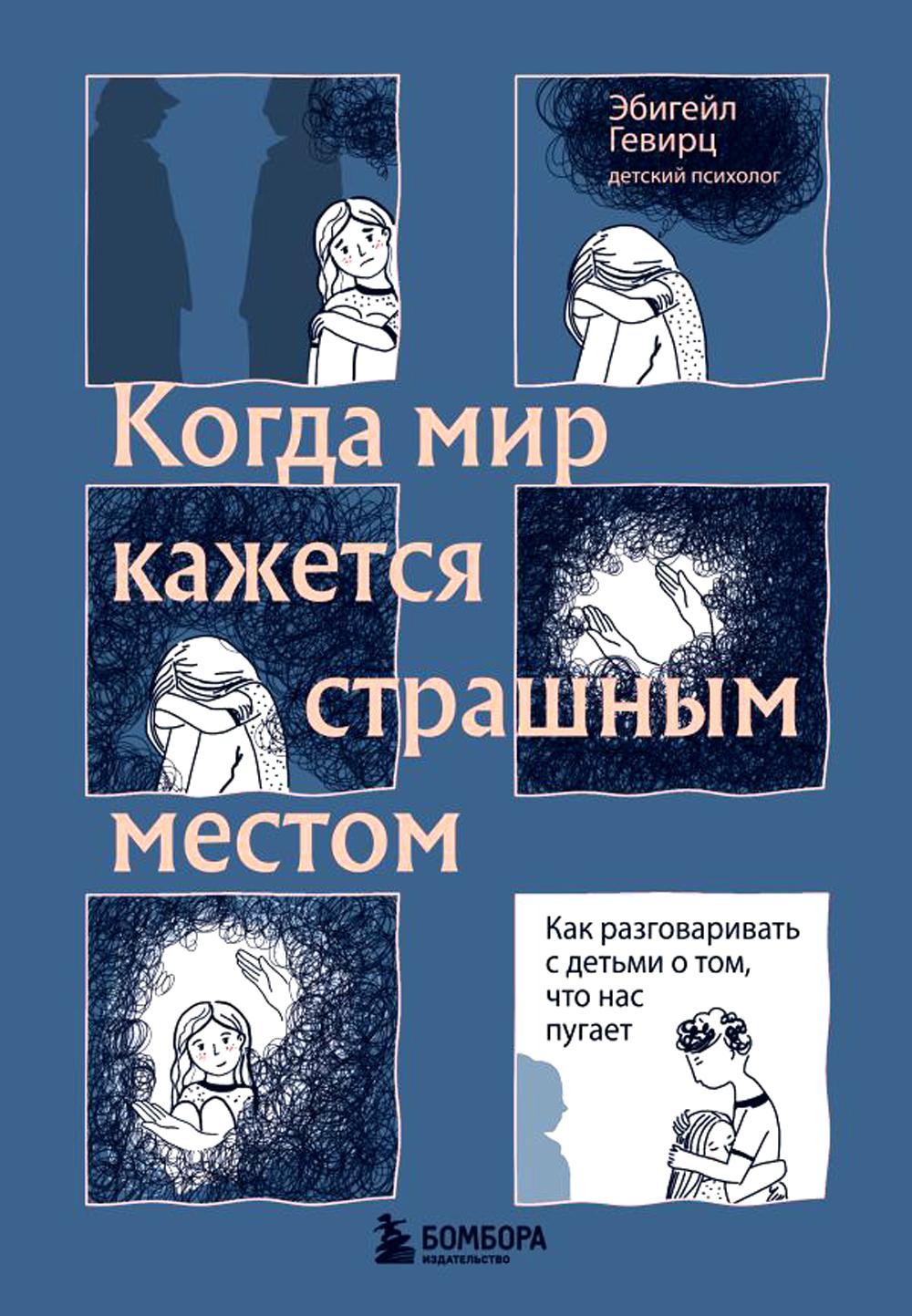 

Когда мир кажется страшным местом
