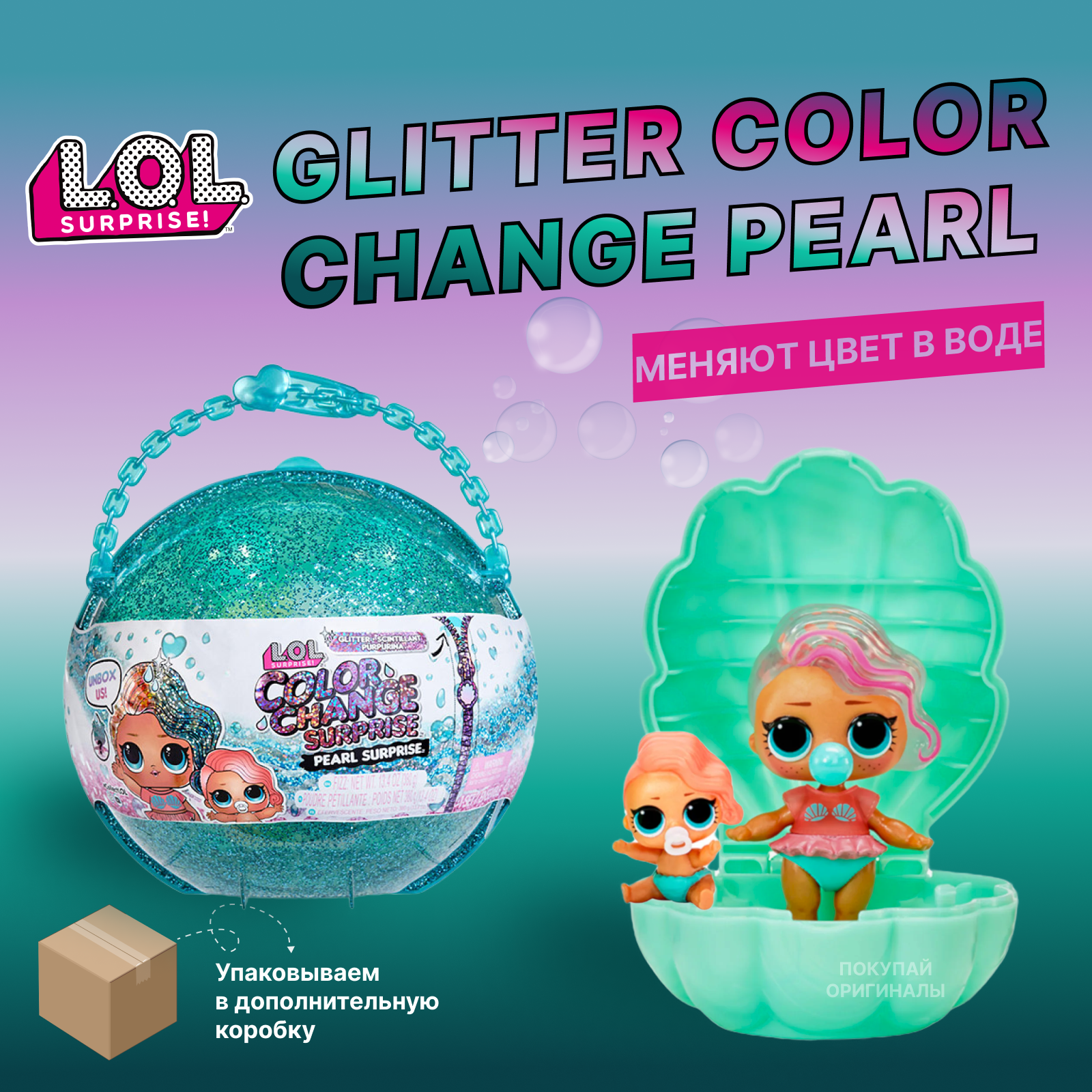 Игровой набор с куклой LOL Surprise! Glitter Color Change Pearl ЛОЛ жемчужина бирюзовая milledeux набор заколок pearl grosgrain pgc0