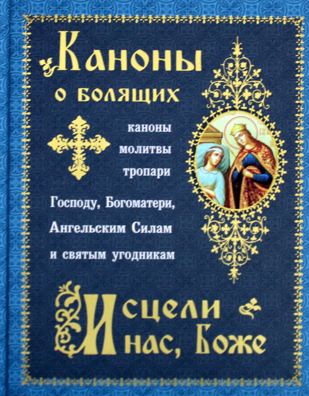 

Каноны о болящих "Исцели нас, Боже"