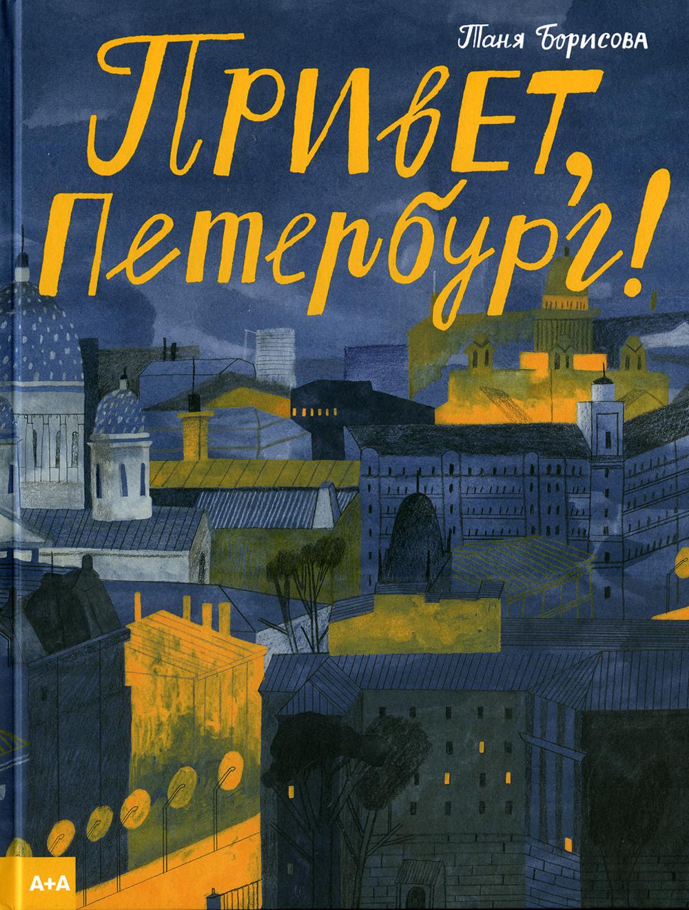 

Книга Привет, Петербург!