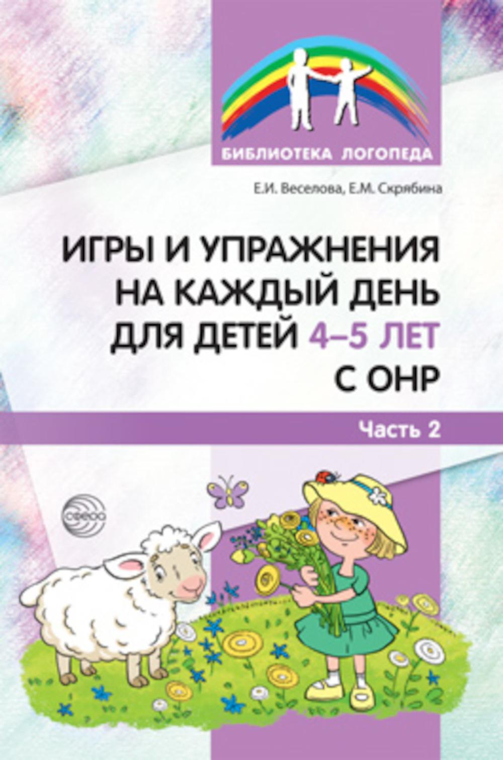 

Методическое пособие Игры и упражнения на каждый день для детей 4-5 лет с ОНР Часть 2