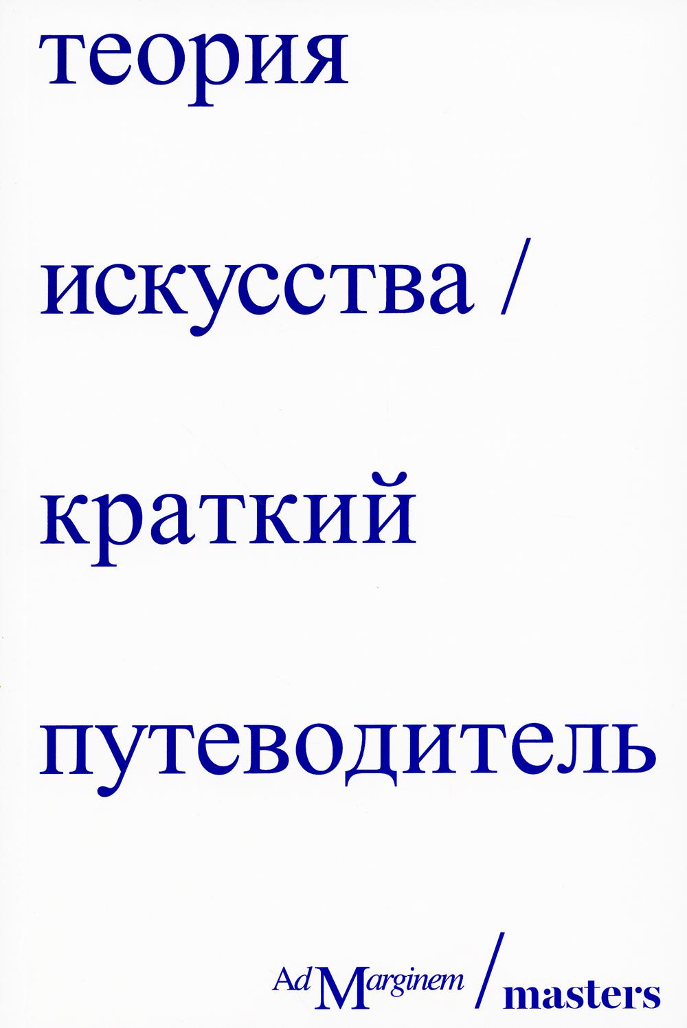 

Теория искусства. Краткий путеводитель