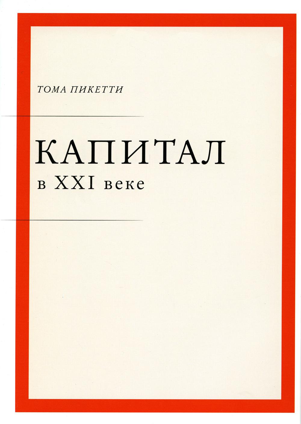 фото Книга капитал в xxi веке ад маргинем