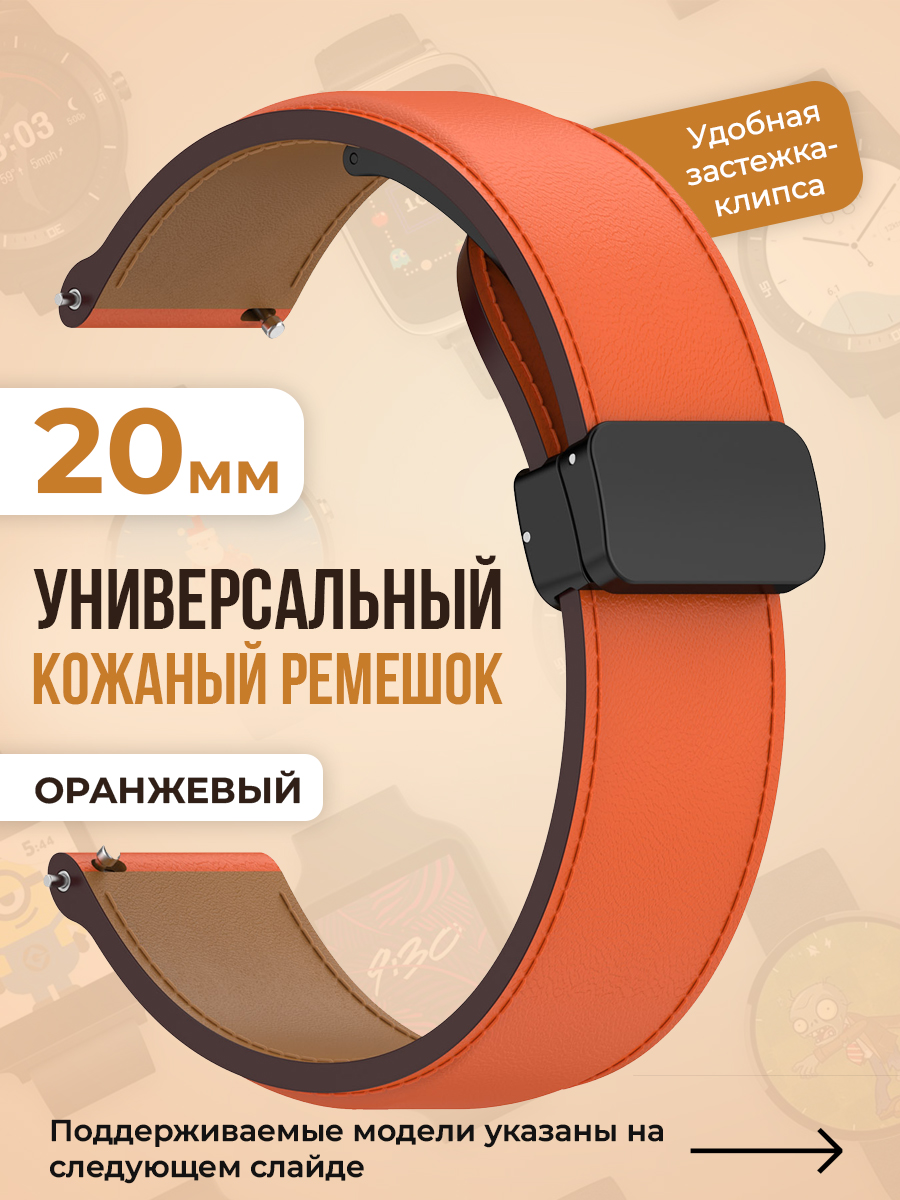 Универсальный кожаный ремешок 20мм, оранжевый