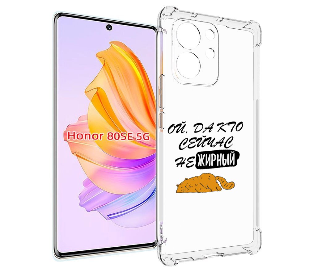 

Чехол MyPads кто-сейчас-не-жирный для Honor 80 SE, Прозрачный, Tocco