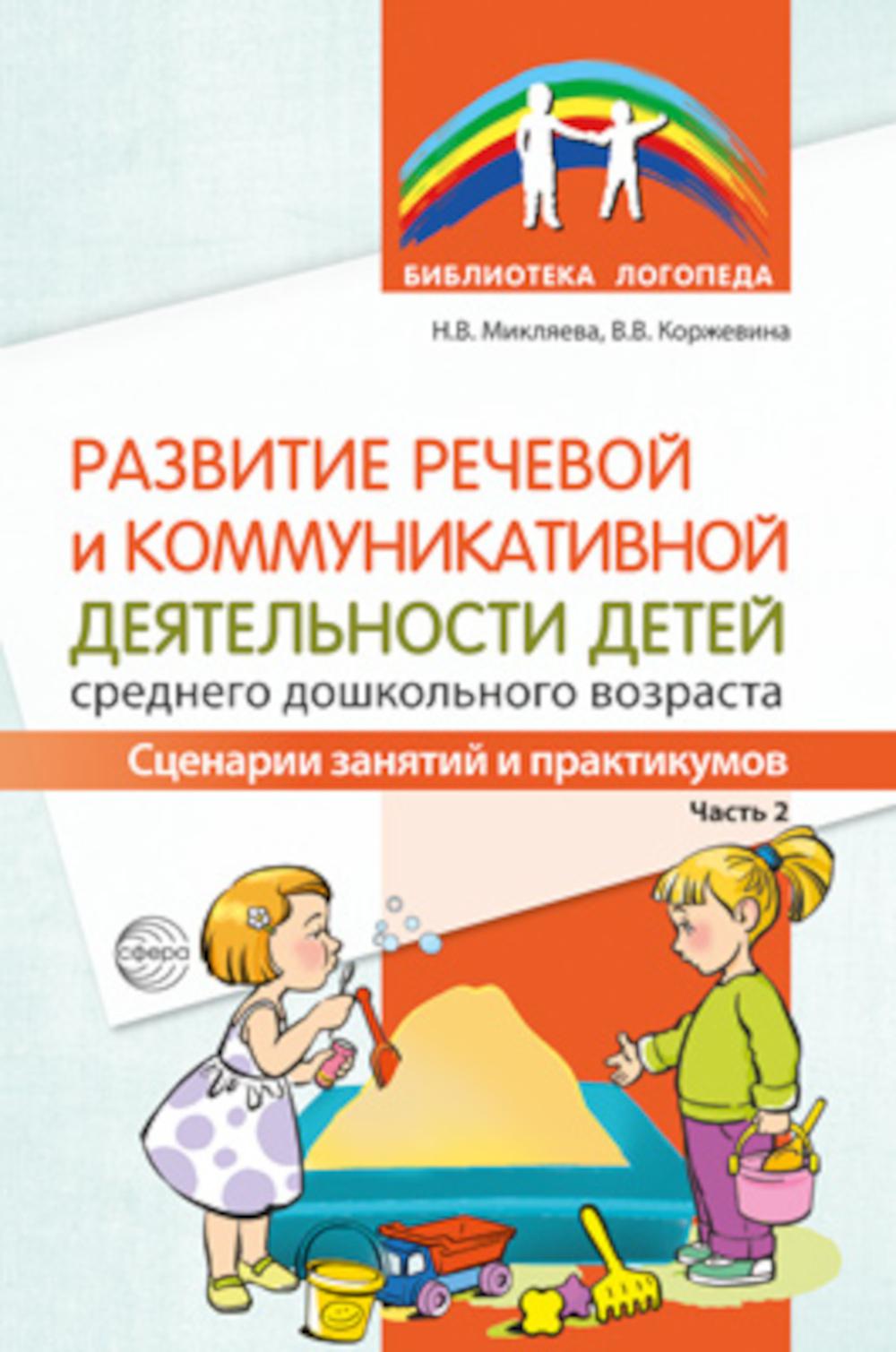 

Пособие Развитие речевой и коммуникативной деятельности среднего дошкольного возраста №2