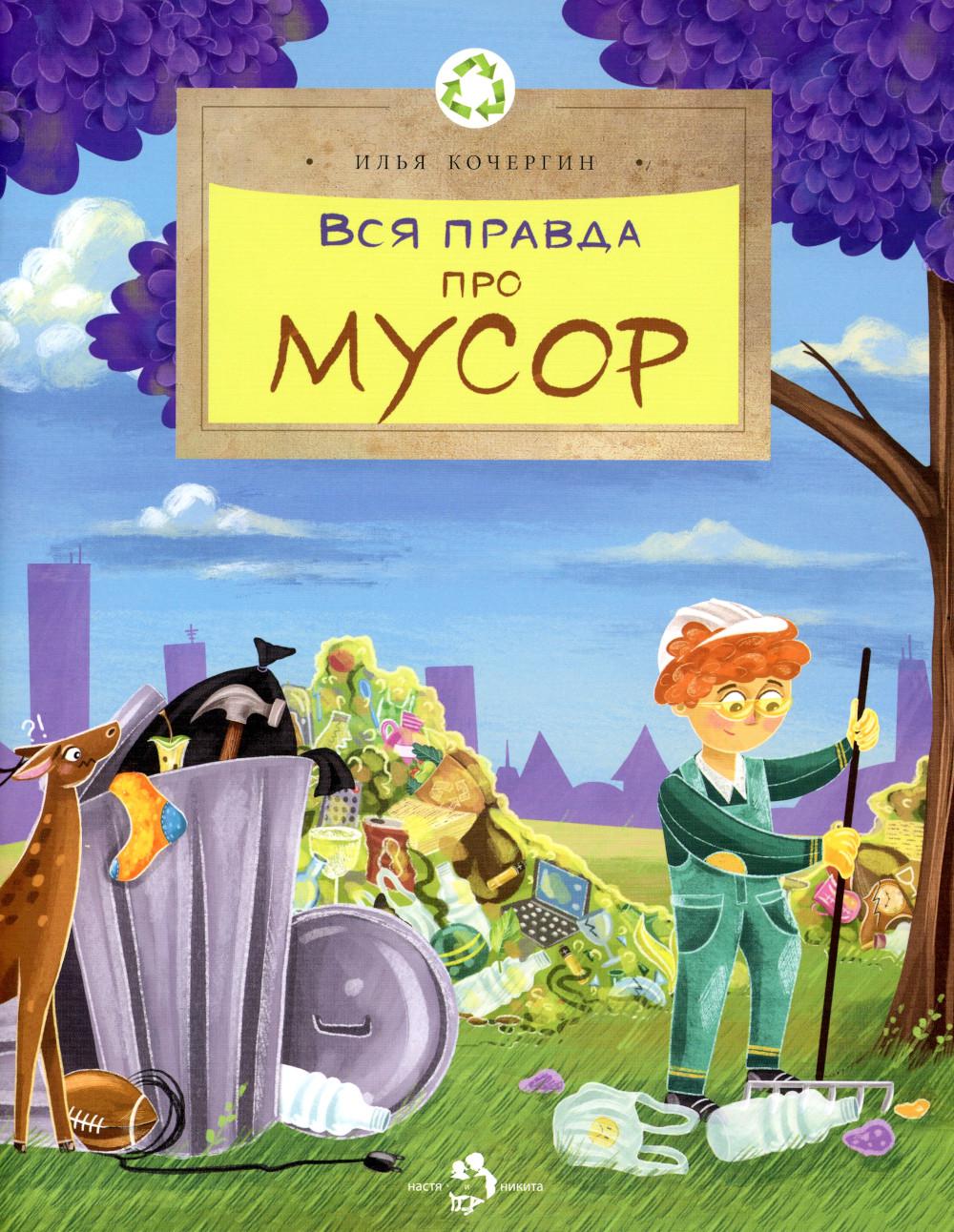 

Вся правда про мусор