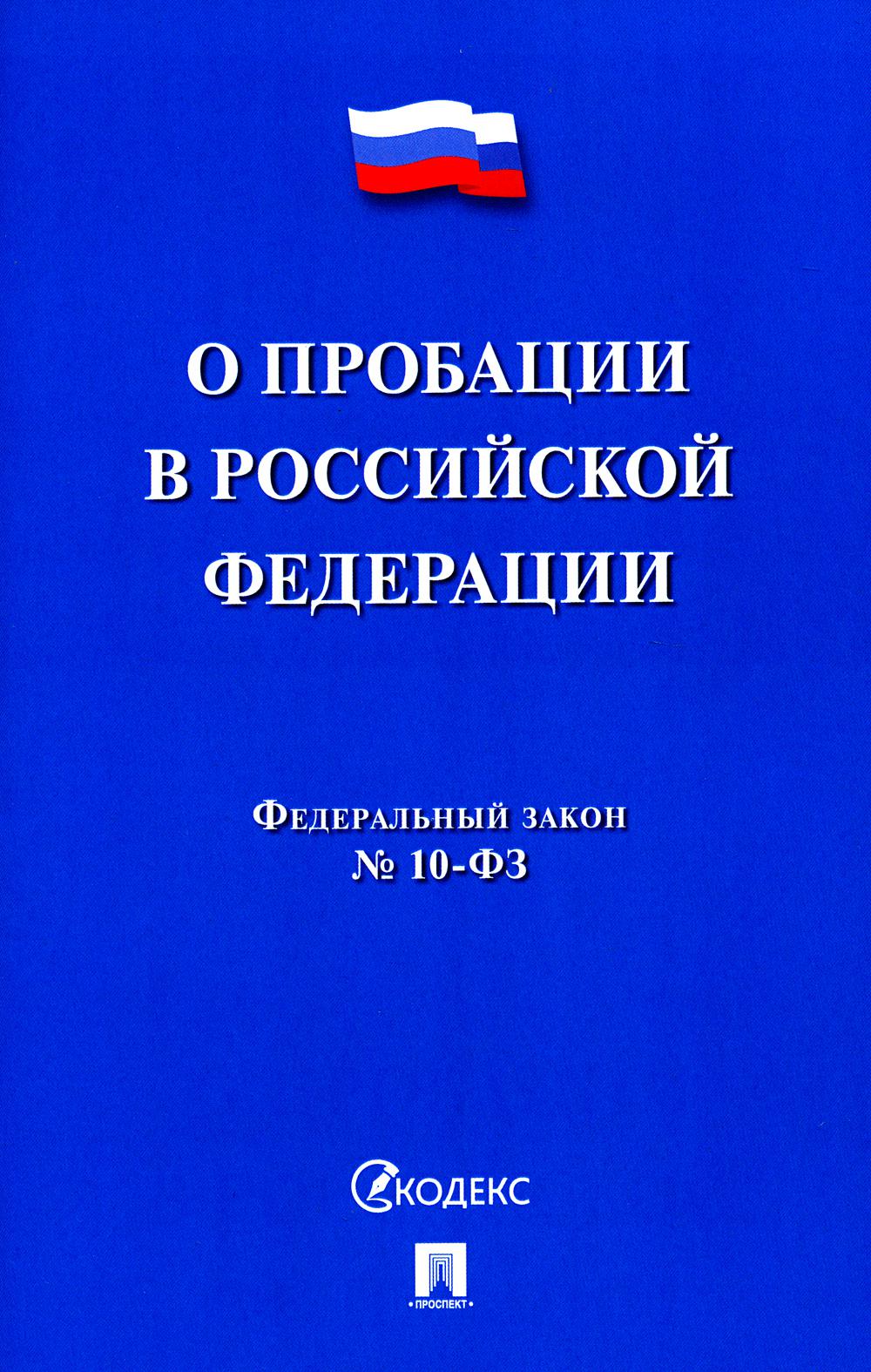 

Федеральный закон "О пробации в Российской Федерации": № 10-ФЗ