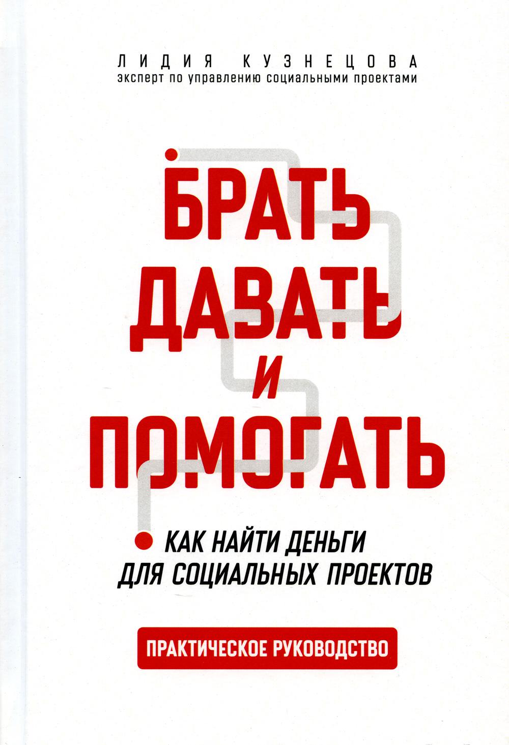 

Книга Брать, давать и помогать: как найти деньги для социальных проектов