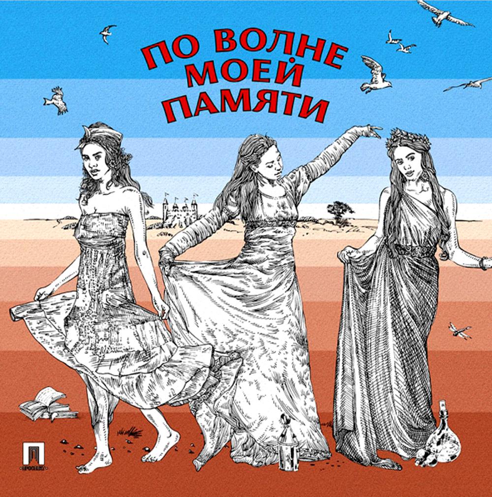 

По волне моей памяти
